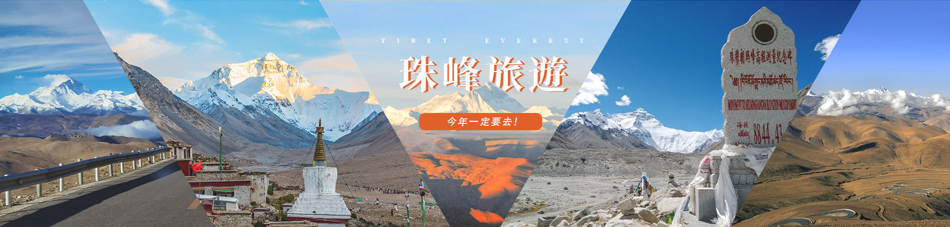 珠峰大本營旅遊