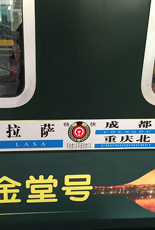 拉薩到成都火車出藏指南