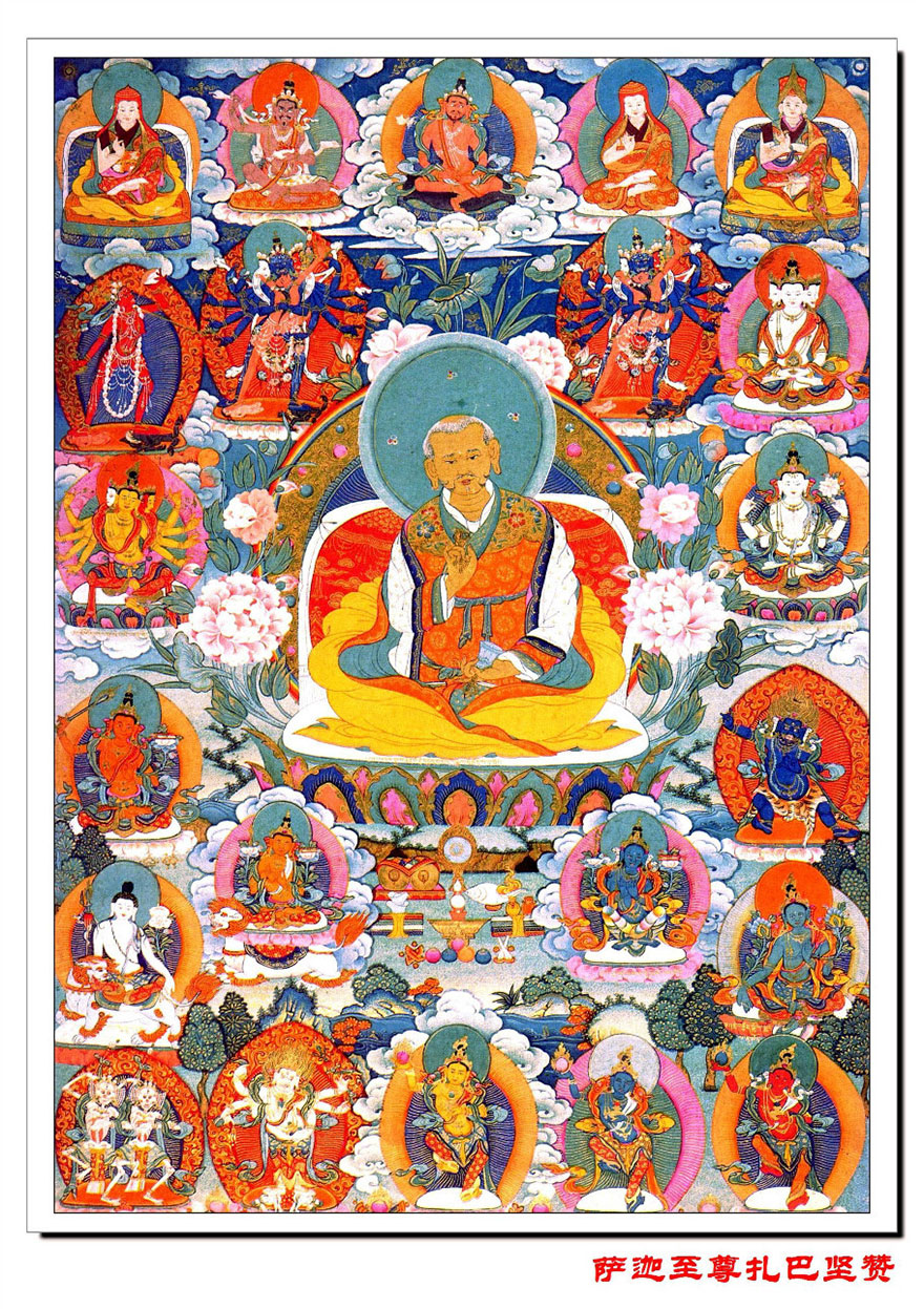 萨迦三祖—至尊扎巴坚赞